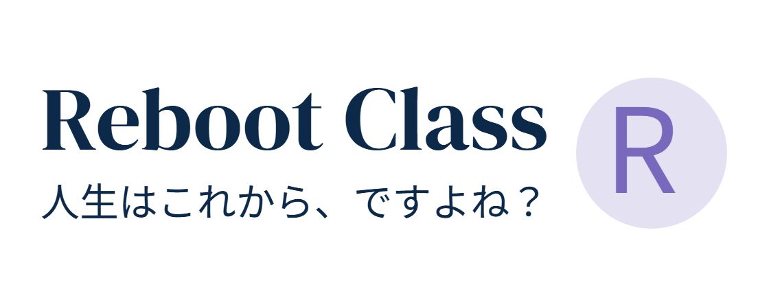 リブートクラス（Reboot Class）